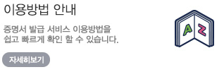 이용방법안내 - 증명서 발급 서비스 이용방법을 쉽고 빠르게 확인 할 수 있습니다. 자세히보기
