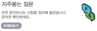 자주묻는 질문-자주 문의하시는 사항을 정리해 놓았습니다. 문의전 확인하세요. 자세히보기