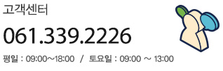고객센터 061-339-2226  평일:09:00~18:00 / 토요일 09:00~13:00