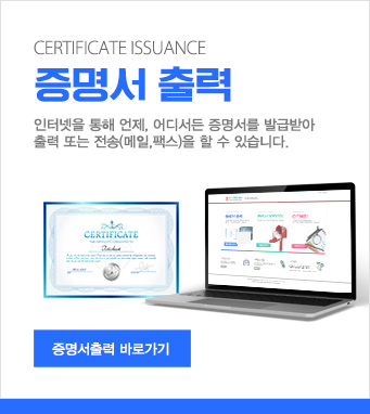 증명서출력-인터넷을 통해 언제, 어디서든 증명서를 발급방아 출력 또는 전송(메일,팩스)을 할 수 있습니다. 증명서출력 바로각기