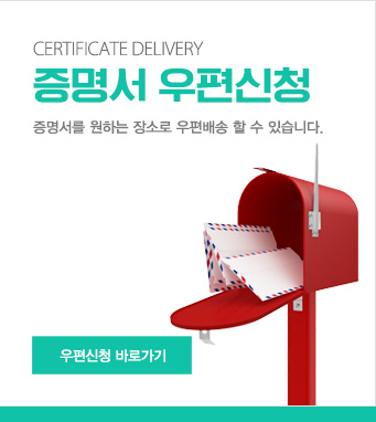 증명서 우편신청-증명서를 원하는 장소로 우편배송 할 수 있습니다.  우편신청바로가기