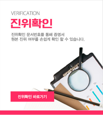 진위확인 - 진위확인 문서번호를 통해 증명서 원본 진위 여부를 손쉽게 확인 할 수 있습니다. 진위확인바로가기