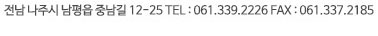 전남 나주시 남평읍 중남길 12-25 Tel.061-339-2226 Fax.061-337-2185