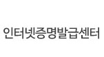 인터넷증명발급센터